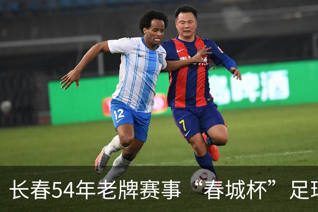 长春54年老牌赛事“春城杯”足球超级联赛开幕