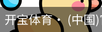 开宝体育官网